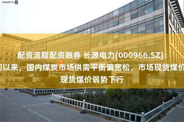 配资流程配资融券 长源电力(000966.SZ)：2025年