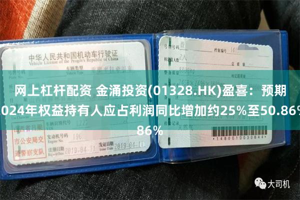 网上杠杆配资 金涌投资(01328.HK)盈喜：预期2024