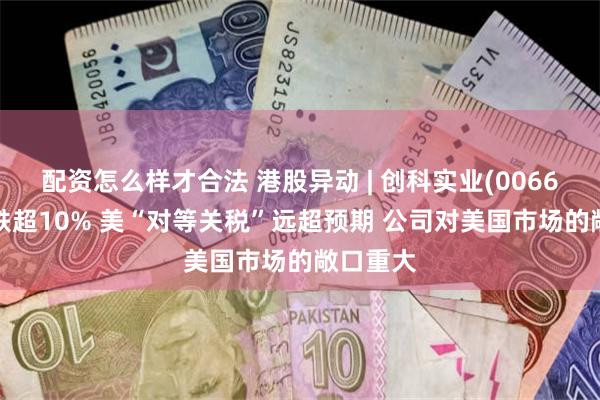 配资怎么样才合法 港股异动 | 创科实业(00669)午后跌