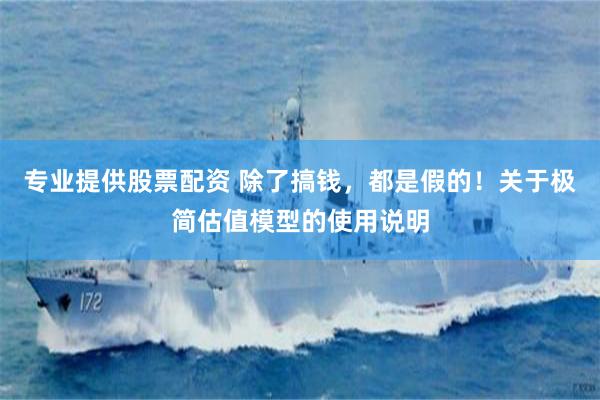 专业提供股票配资 除了搞钱，都是假的！关于极简估值模型的使用