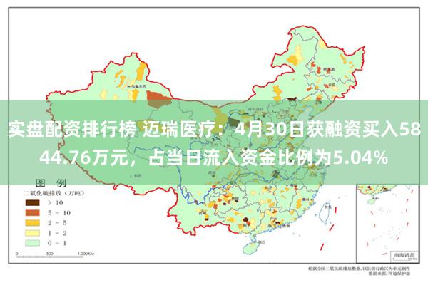 实盘配资排行榜 迈瑞医疗：4月30日获融资买入5844.76