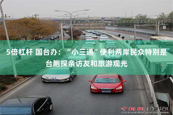 5倍杠杆 国台办：“小三通”便利两岸民众特别是台胞探亲访友和