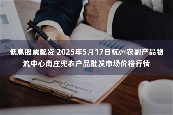 低息股票配资 2025年5月17日杭州农副产品物流中心南庄兜