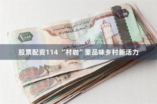 股票配资114 “村咖”里品味乡村新活力