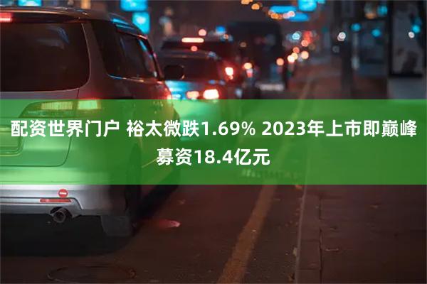 配资世界门户 裕太微跌1.69% 2023年上市即巅峰募资1