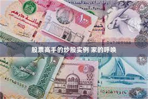 股票高手的炒股实例 家的呼唤