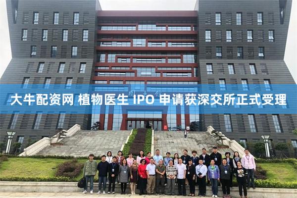 大牛配资网 植物医生 IPO 申请获深交所正式受理