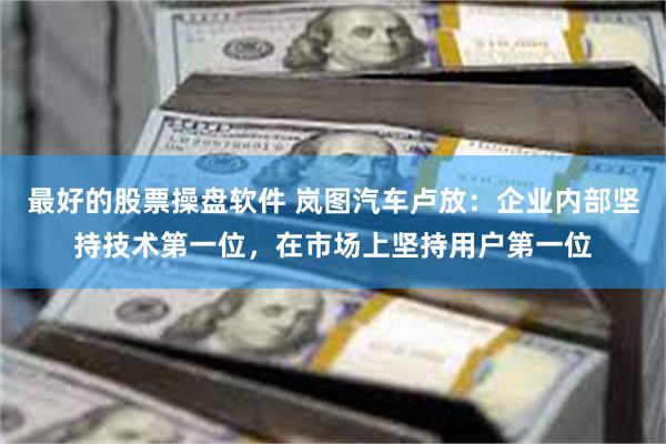 最好的股票操盘软件 岚图汽车卢放：企业内部坚持技术第一位，在